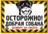 Логотип Осторожно добрая собака
